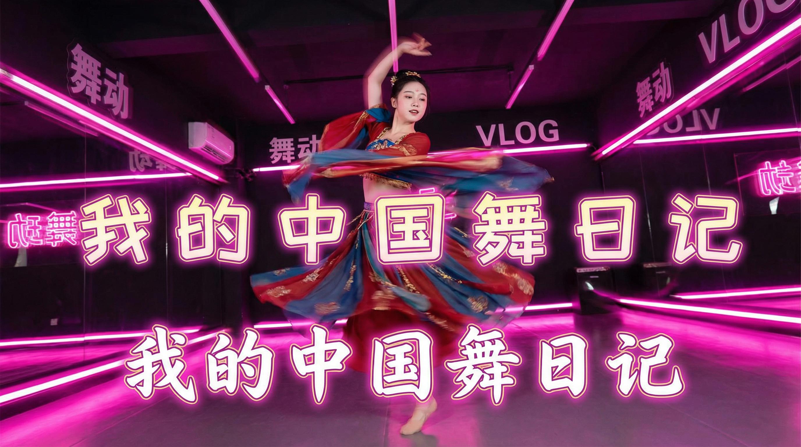 反差视频 舞蹈视频 - 反差视频 | 中国舞日记视频，霓虹灯下的古典舞蹈视频演示